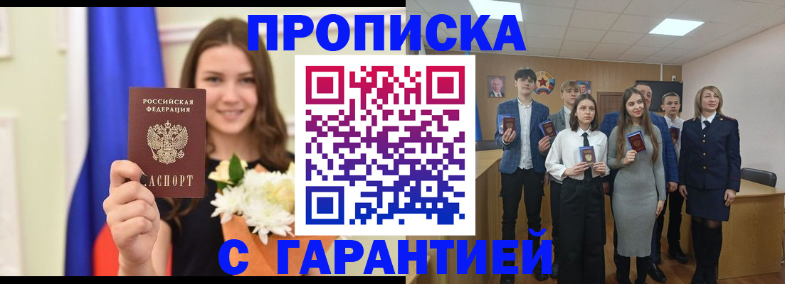 прописка в Новокузнецке