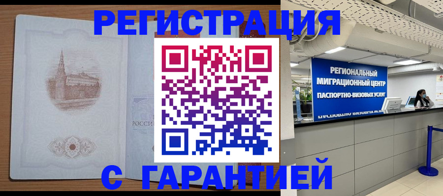 временная регистрация надежно в Новокузнецке